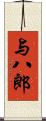 与八郎 Scroll