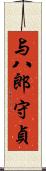 与八郎守貞 Scroll