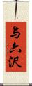 与六沢 Scroll