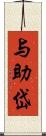 与助岱 Scroll