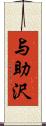 与助沢 Scroll