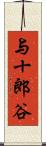 与十郎谷 Scroll