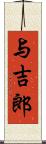 与吉郎 Scroll