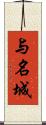 与名城 Scroll