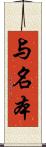 与名本 Scroll