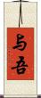 与吾 Scroll