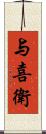 与喜衛 Scroll