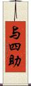 与四助 Scroll