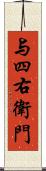 与四右衛門 Scroll