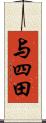 与四田 Scroll