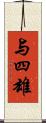 与四雄 Scroll