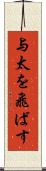 与太を飛ばす Scroll