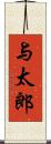 与太郎 Scroll