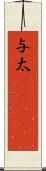 与太(ateji) Scroll