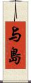 与島 Scroll