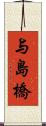 与島橋 Scroll