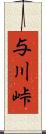 与川峠 Scroll