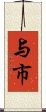 与市 Scroll