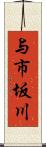 与市坂川 Scroll