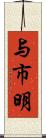 与市明 Scroll