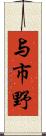 与市野 Scroll