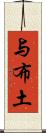 与布土 Scroll