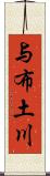 与布土川 Scroll