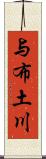 与布土川 Scroll