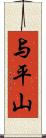 与平山 Scroll