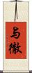 与徹 Scroll