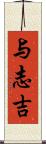 与志吉 Scroll