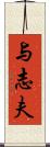 与志夫 Scroll