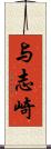 与志崎 Scroll