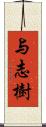 与志樹 Scroll