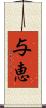 与恵 Scroll