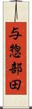 与惣部田 Scroll