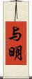 与明 Scroll