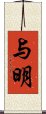 与明 Scroll