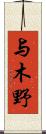 与木野 Scroll