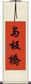 与板橋 Scroll