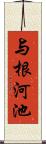 与根河池 Scroll