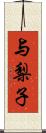 与梨子 Scroll