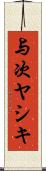 与次ヤシキ Scroll