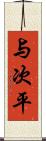 与次平 Scroll