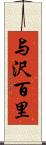 与沢百里 Scroll