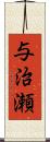 与治瀬 Scroll
