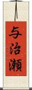 与治瀬 Scroll