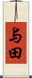 与田 Scroll