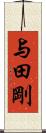 与田剛 Scroll