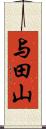 与田山 Scroll